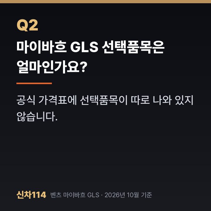 마이바흐 GLS 선택품목은 얼마인가요?