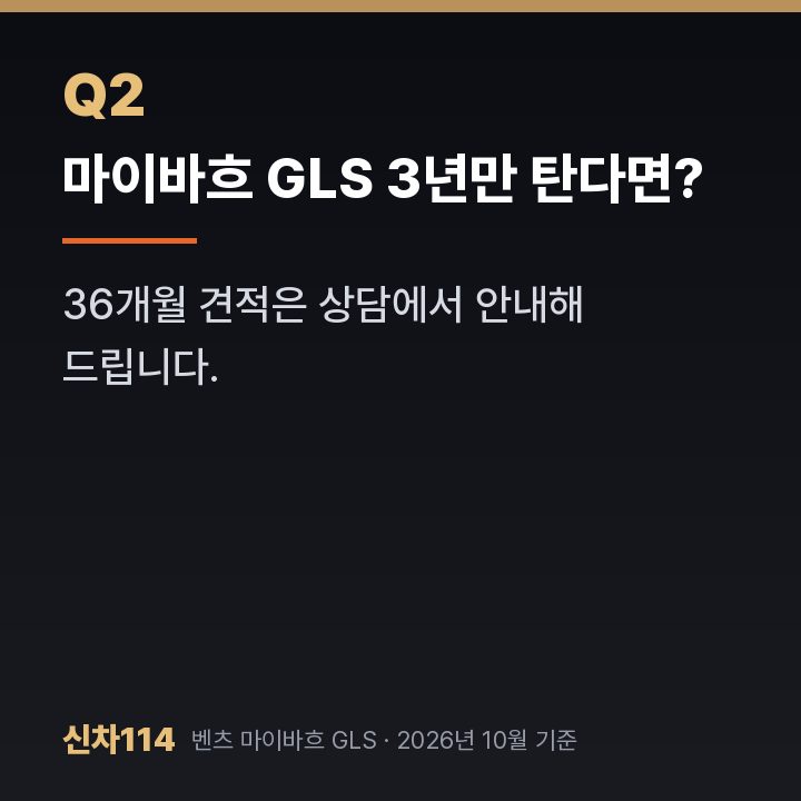 마이바흐 GLS 3년만 탄다면?