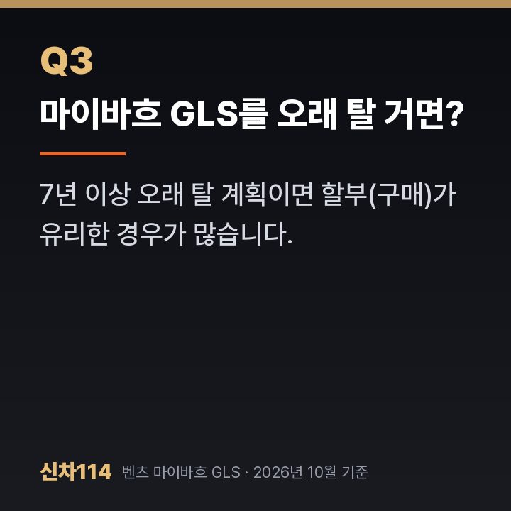 마이바흐 GLS를 오래 탈 거면?