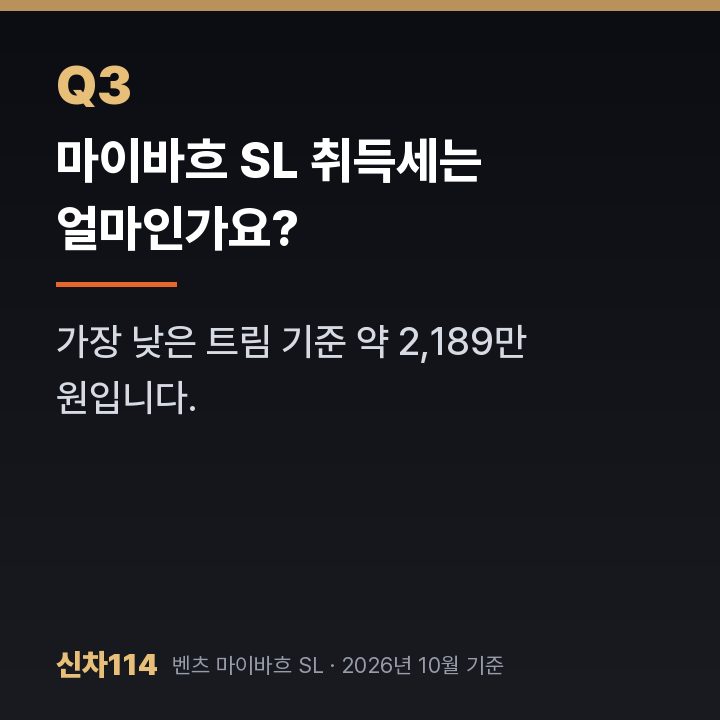 마이바흐 SL 취득세는 얼마인가요?