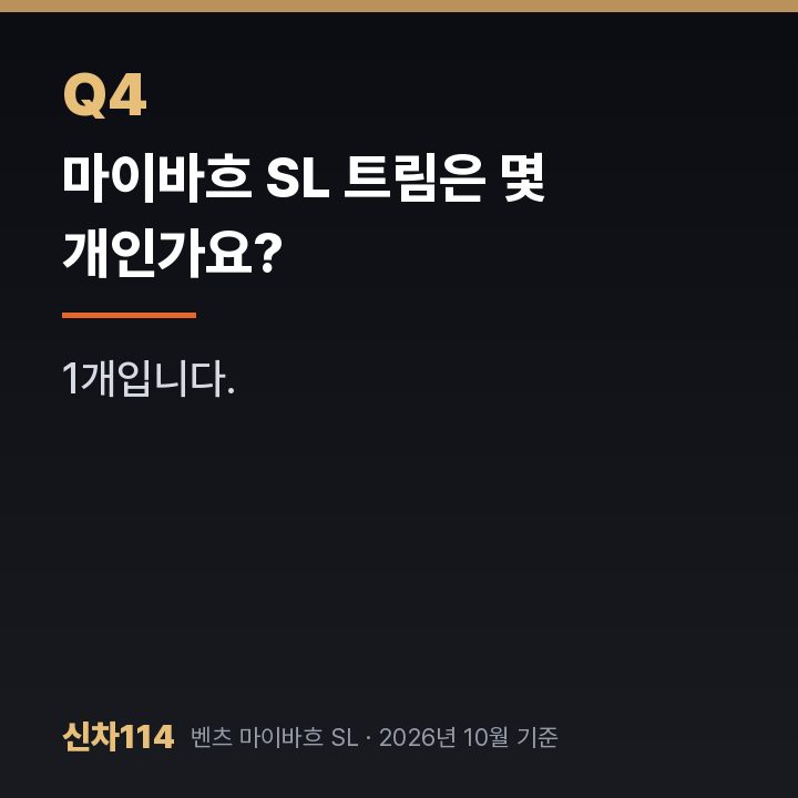 마이바흐 SL 트림은 몇 개인가요?