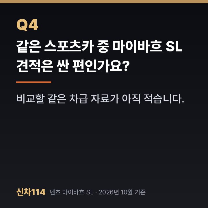 같은 스포츠카 중 마이바흐 SL 견적은 싼 편인가요?