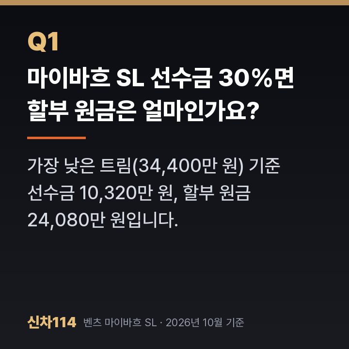 마이바흐 SL 선수금 30%면 할부 원금은 얼마인가요?