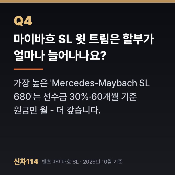 마이바흐 SL 윗 트림은 할부가 얼마나 늘어나나요?