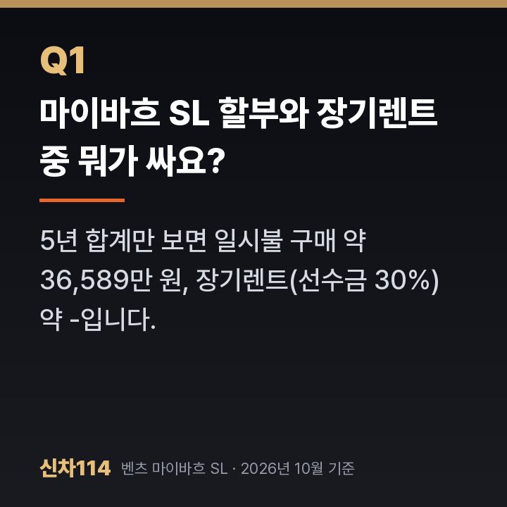 마이바흐 SL 할부와 장기렌트 중 뭐가 싸요?