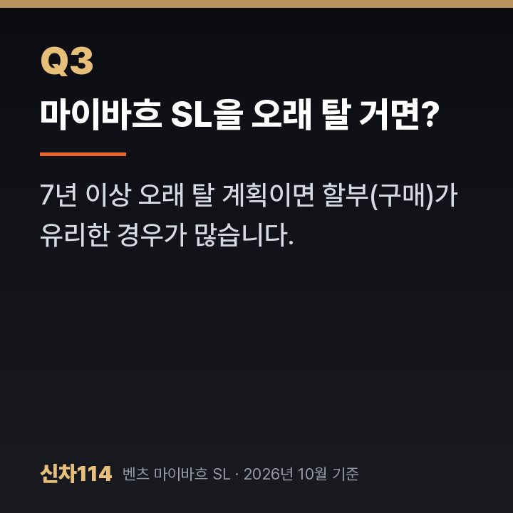마이바흐 SL을 오래 탈 거면?
