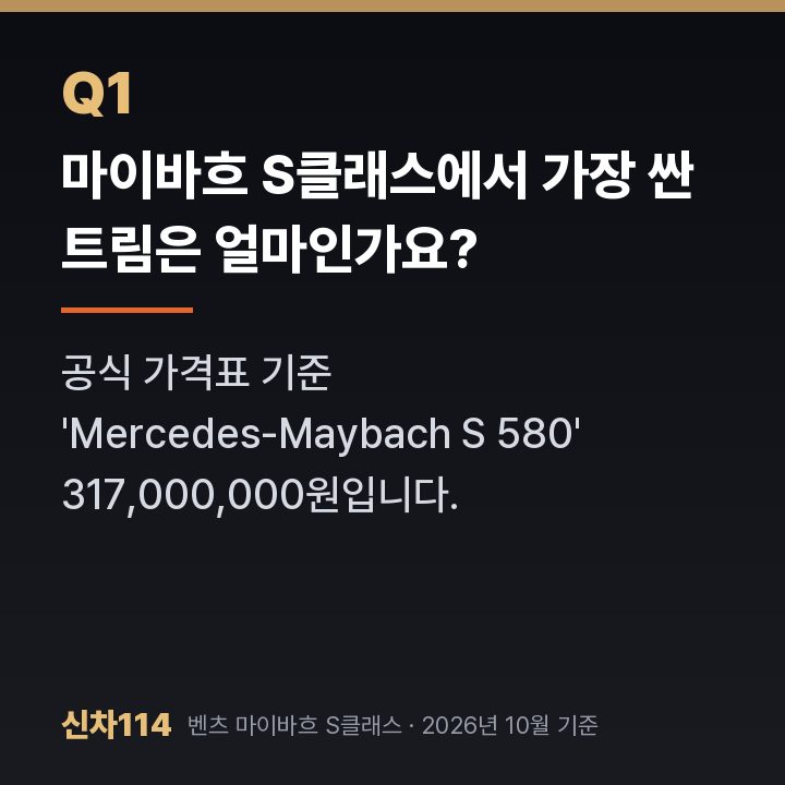 마이바흐 S클래스에서 가장 싼 트림은 얼마인가요?