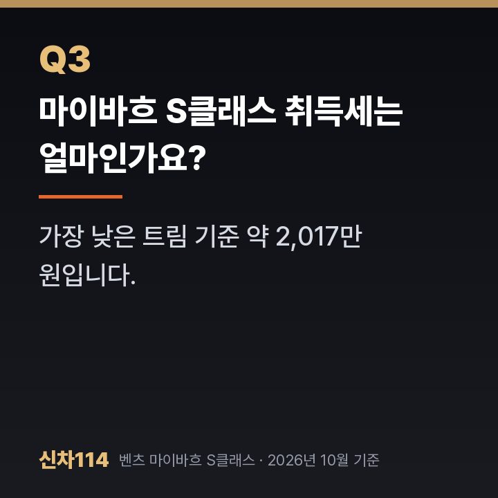 마이바흐 S클래스 취득세는 얼마인가요?