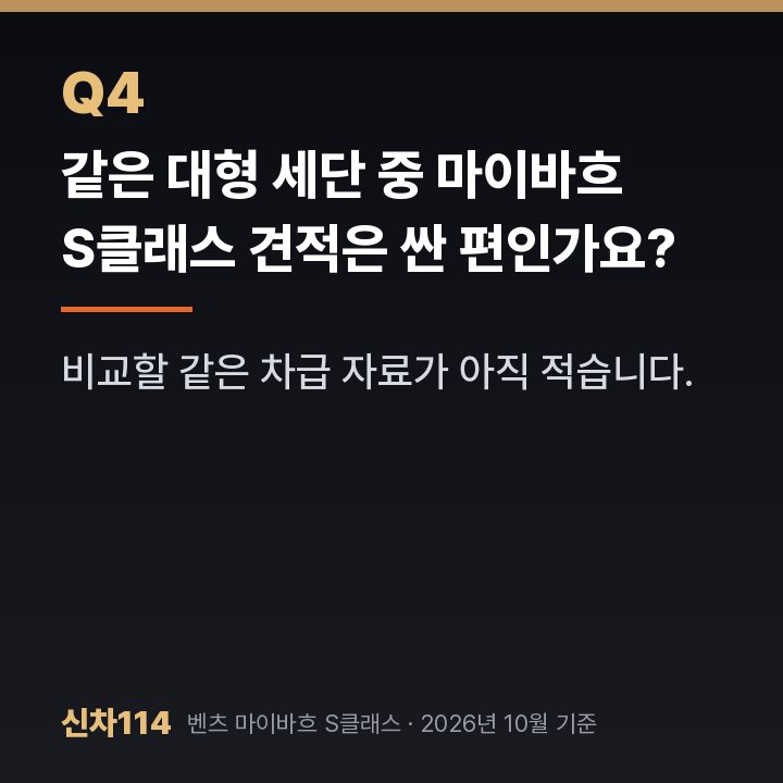 같은 대형 세단 중 마이바흐 S클래스 견적은 싼 편인가요?