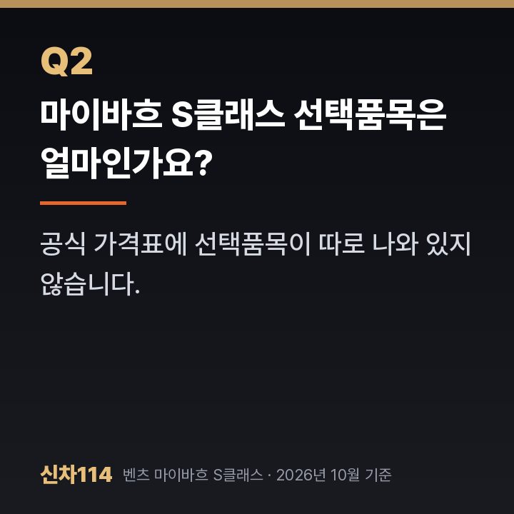마이바흐 S클래스 선택품목은 얼마인가요?