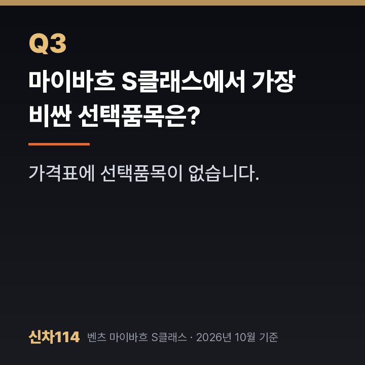 마이바흐 S클래스에서 가장 비싼 선택품목은?