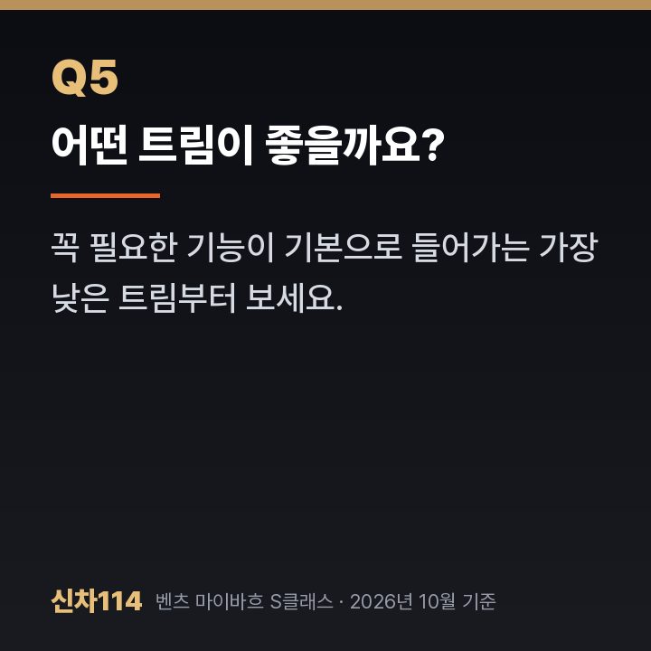 어떤 트림이 좋을까요?
