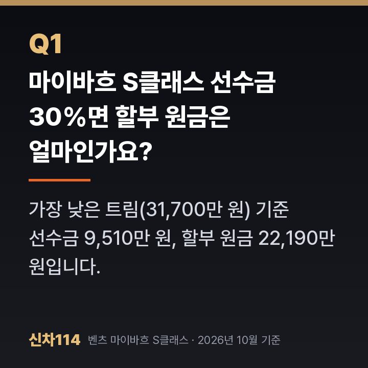 마이바흐 S클래스 선수금 30%면 할부 원금은 얼마인가요?