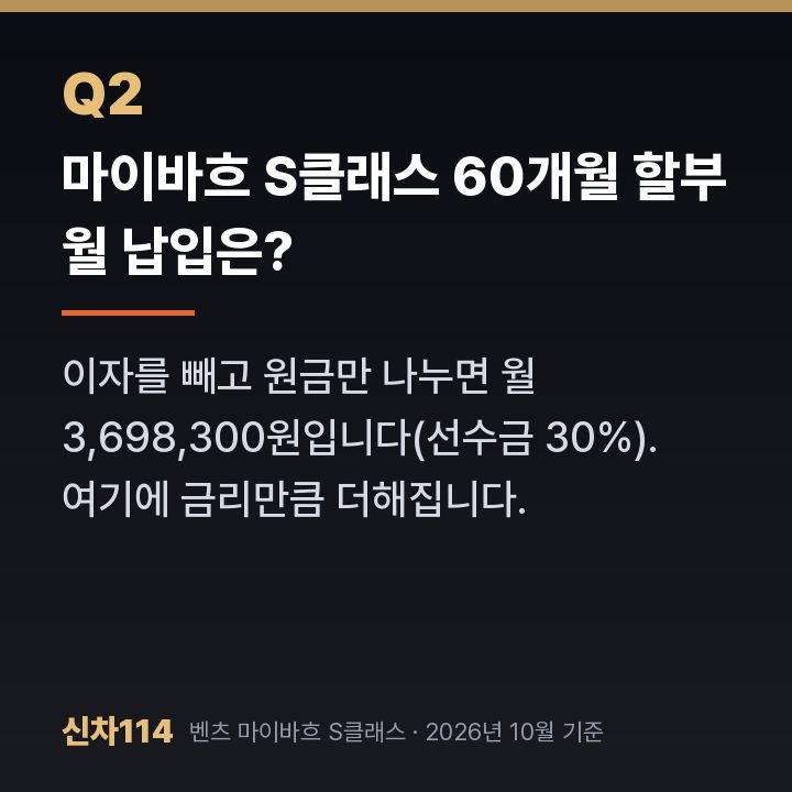 마이바흐 S클래스 60개월 할부 월 납입은?