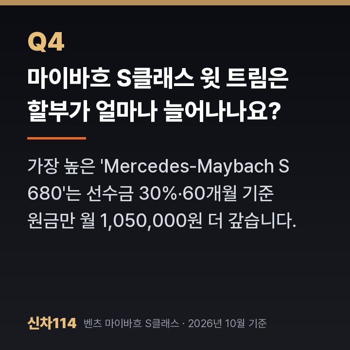마이바흐 S클래스 윗 트림은 할부가 얼마나 늘어나나요?