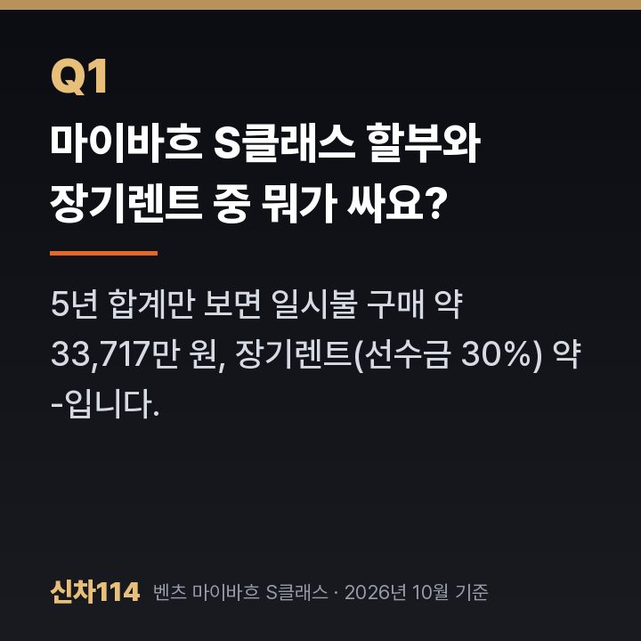 마이바흐 S클래스 할부와 장기렌트 중 뭐가 싸요?