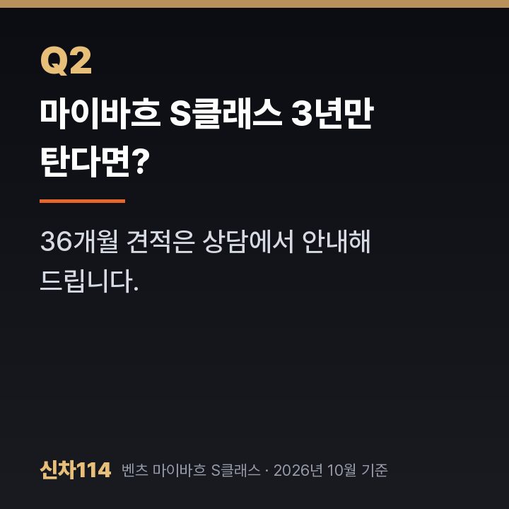 마이바흐 S클래스 3년만 탄다면?