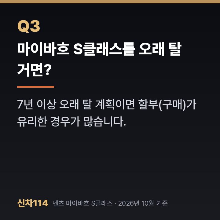 마이바흐 S클래스를 오래 탈 거면?