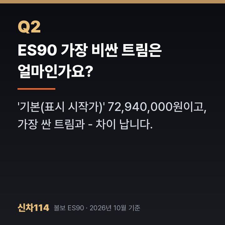 ES90 가장 비싼 트림은 얼마인가요?
