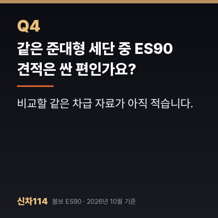같은 준대형 세단 중 ES90 견적은 싼 편인가요?