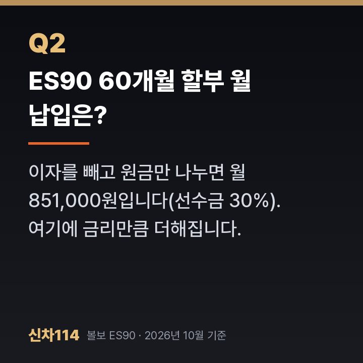 ES90 60개월 할부 월 납입은?