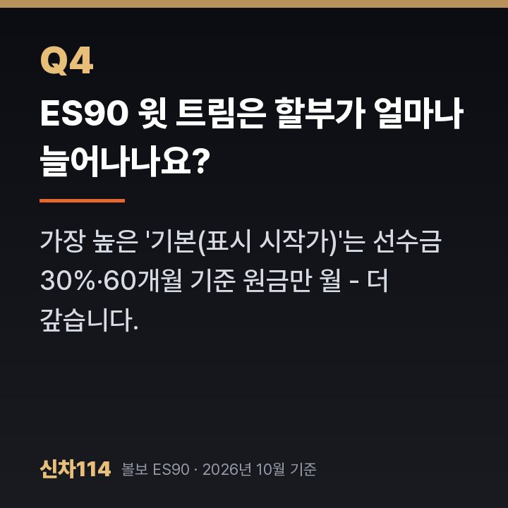 ES90 윗 트림은 할부가 얼마나 늘어나나요?