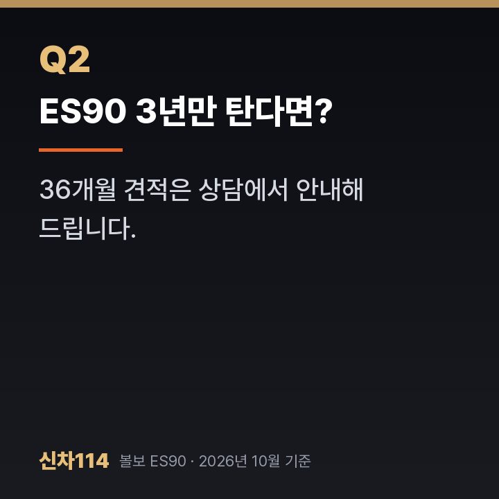 ES90 3년만 탄다면?