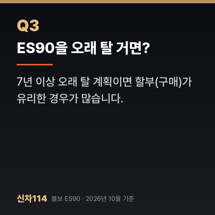 ES90을 오래 탈 거면?