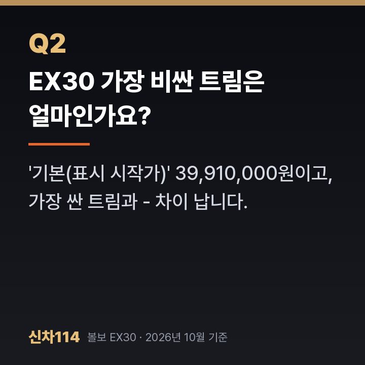 EX30 가장 비싼 트림은 얼마인가요?