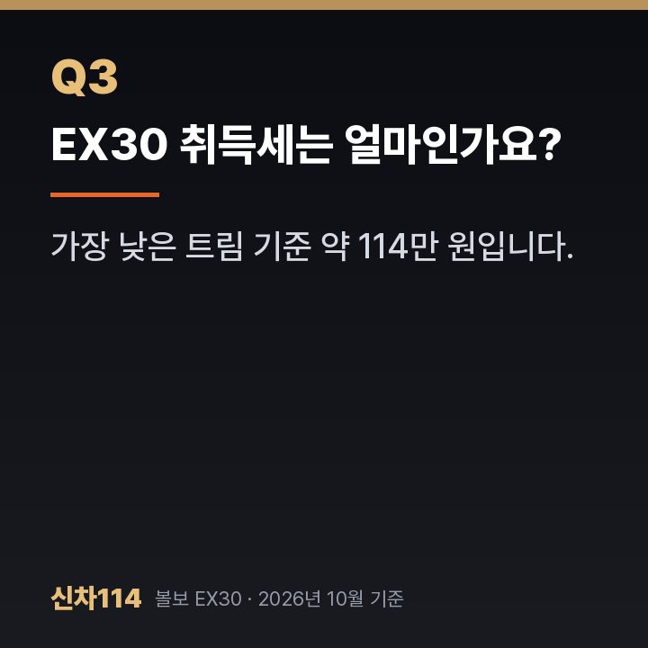 EX30 취득세는 얼마인가요?