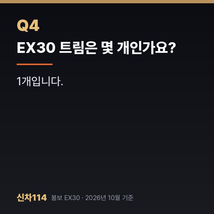 EX30 트림은 몇 개인가요?