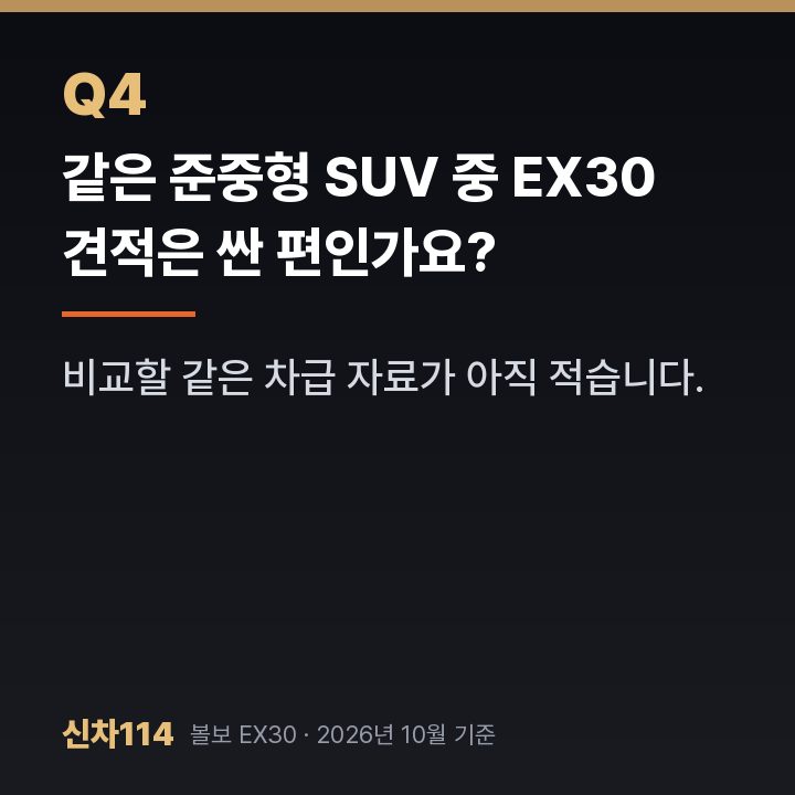 같은 준중형 SUV 중 EX30 견적은 싼 편인가요?