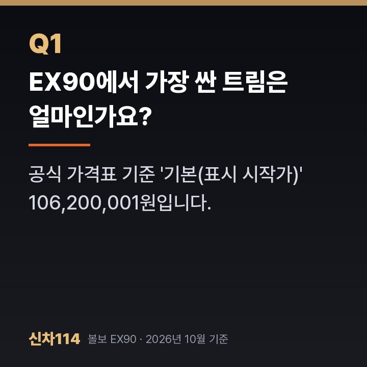 EX90에서 가장 싼 트림은 얼마인가요?