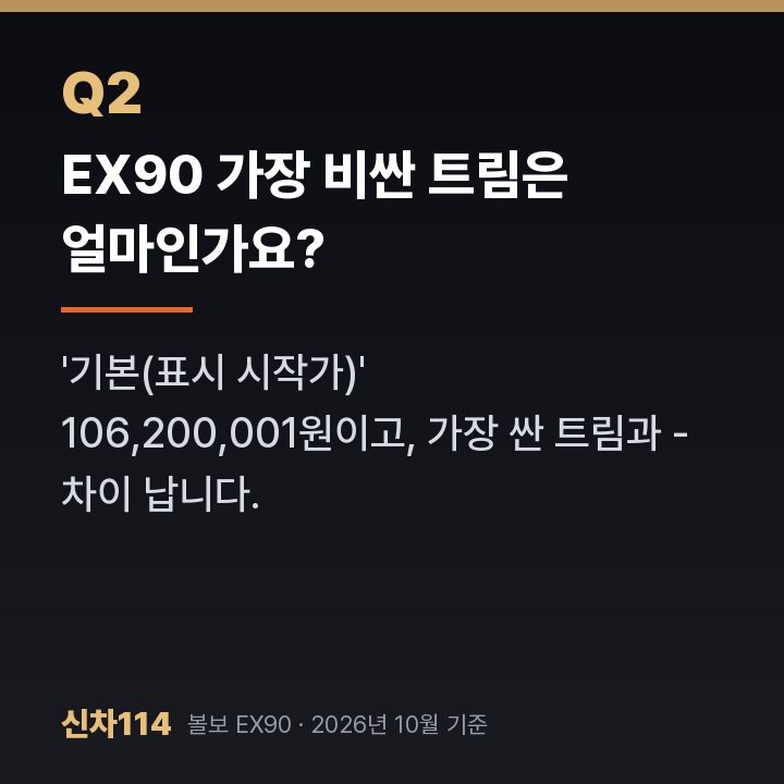 EX90 가장 비싼 트림은 얼마인가요?