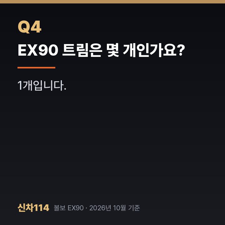 EX90 트림은 몇 개인가요?