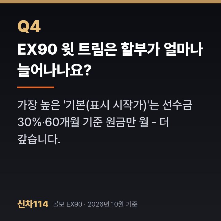 EX90 윗 트림은 할부가 얼마나 늘어나나요?