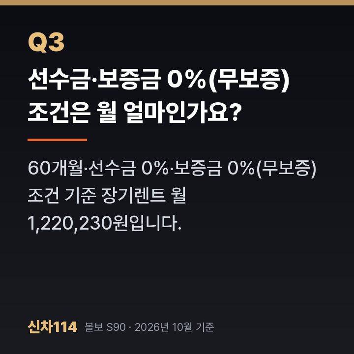 선수금·보증금 0%(무보증) 조건은 월 얼마인가요?