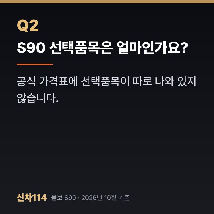 S90 선택품목은 얼마인가요?