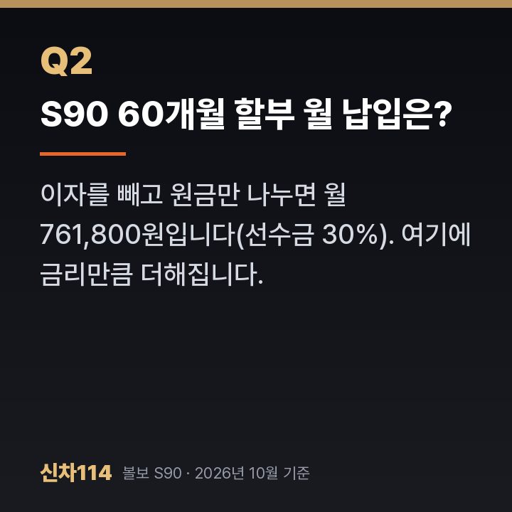 S90 60개월 할부 월 납입은?