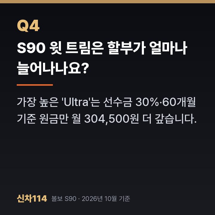 S90 윗 트림은 할부가 얼마나 늘어나나요?