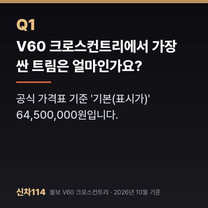 V60 크로스컨트리에서 가장 싼 트림은 얼마인가요?