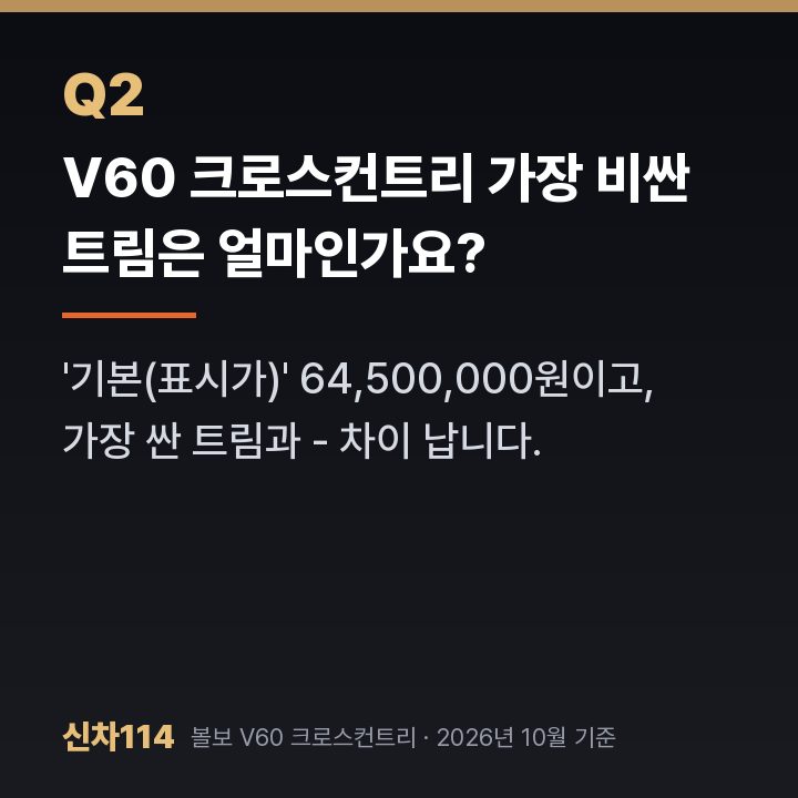 V60 크로스컨트리 가장 비싼 트림은 얼마인가요?