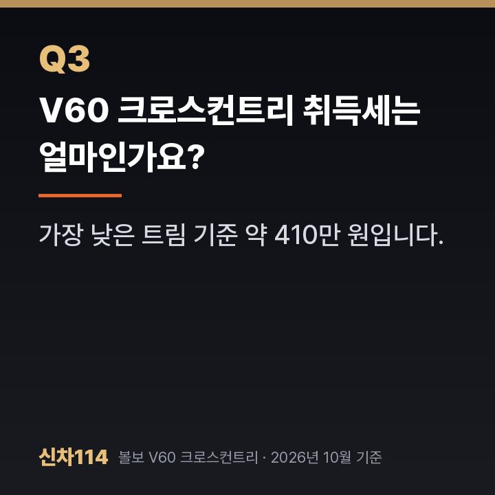 V60 크로스컨트리 취득세는 얼마인가요?