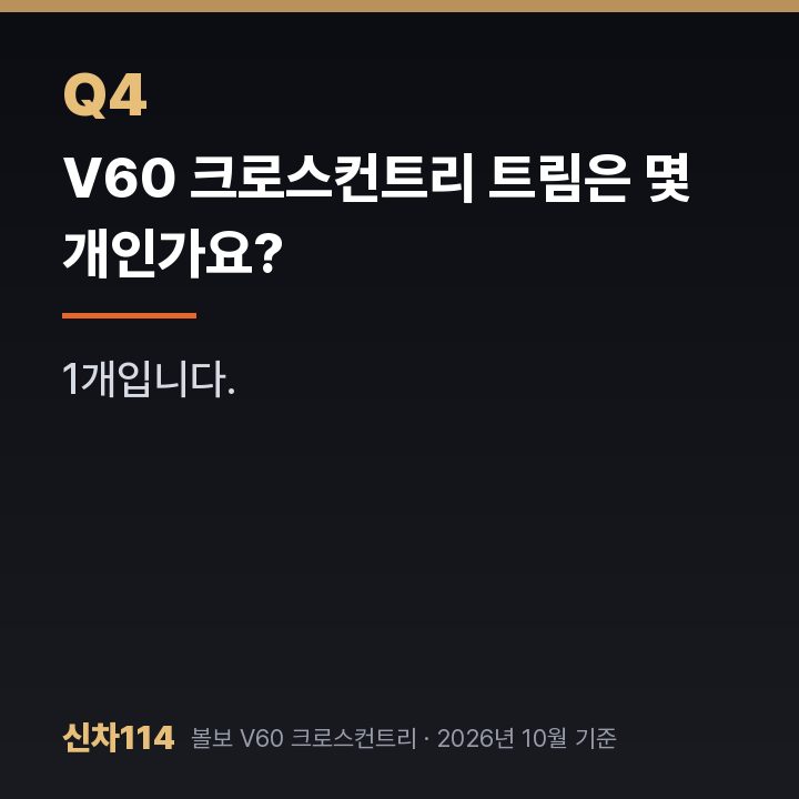 V60 크로스컨트리 트림은 몇 개인가요?