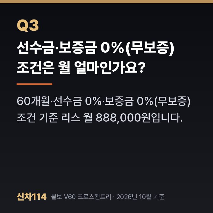 선수금·보증금 0%(무보증) 조건은 월 얼마인가요?