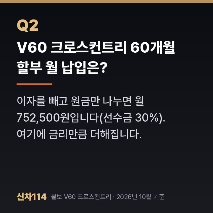 V60 크로스컨트리 60개월 할부 월 납입은?