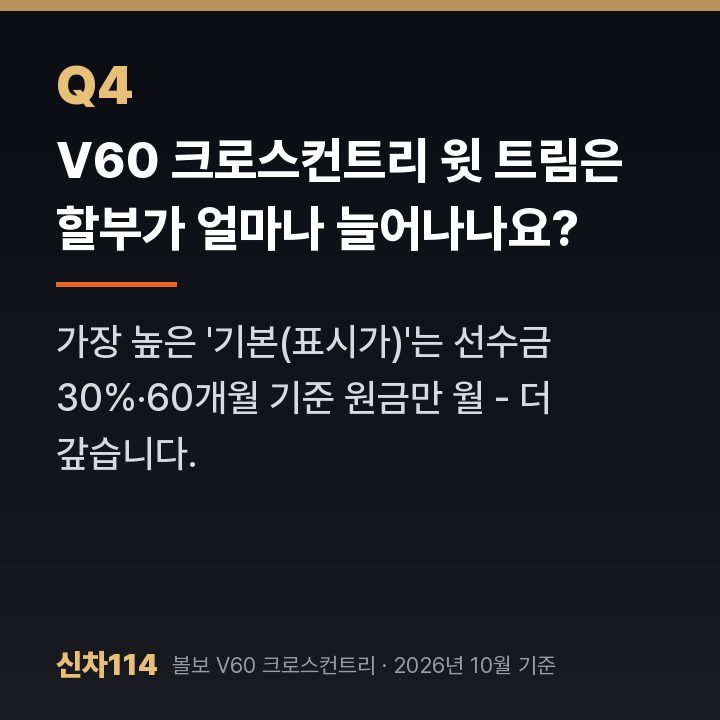 V60 크로스컨트리 윗 트림은 할부가 얼마나 늘어나나요?