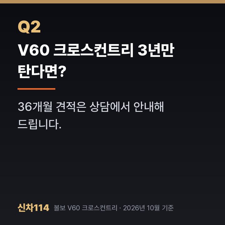 V60 크로스컨트리 3년만 탄다면?