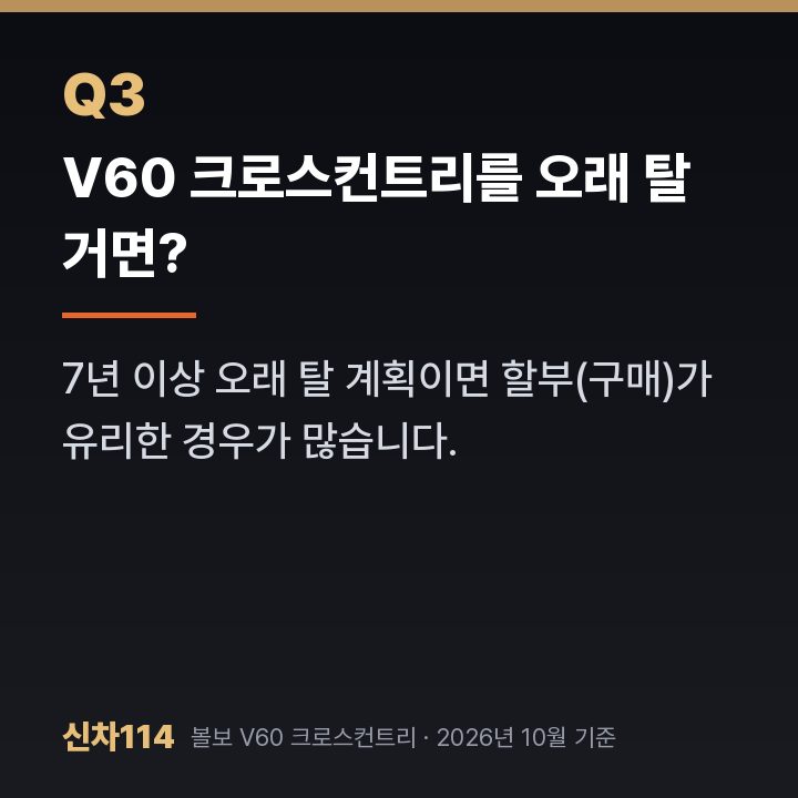V60 크로스컨트리를 오래 탈 거면?