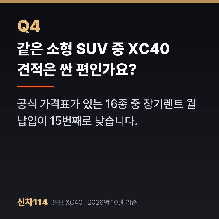 같은 소형 SUV 중 XC40 견적은 싼 편인가요?